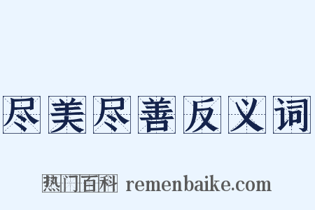 尽美尽善反义词是什么意思的图片